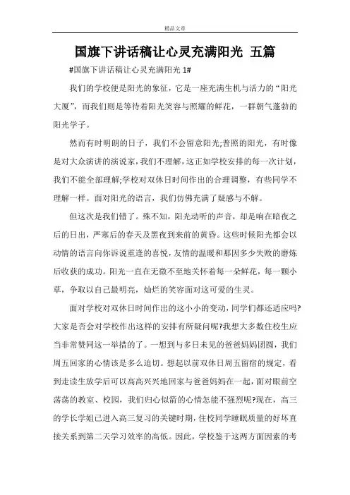国旗下讲话稿让心灵充满阳光 五篇