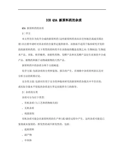 ICH Q3A 新原料药的杂质