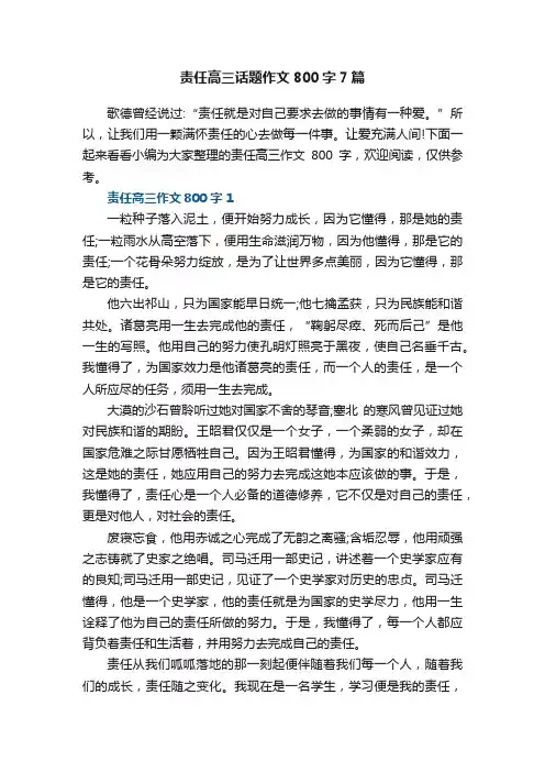责任高三话题作文800字7篇