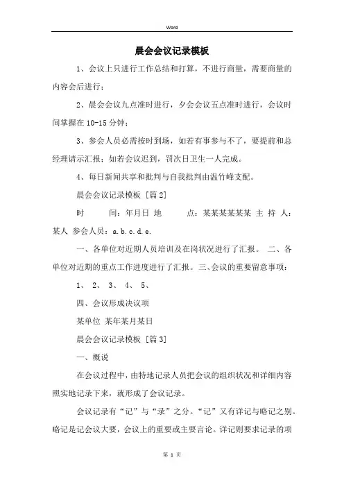晨会会议记录模板
