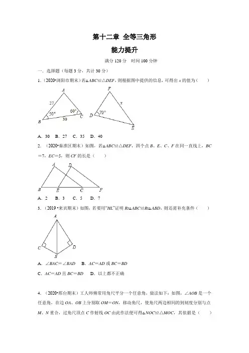 (含答案)初二数学 全等三角形(能力提升卷)