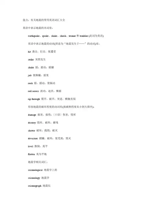 有关地震的常用英语词汇大全4-21