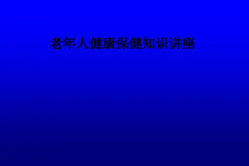 老年人健康保健知识讲座ppt课件