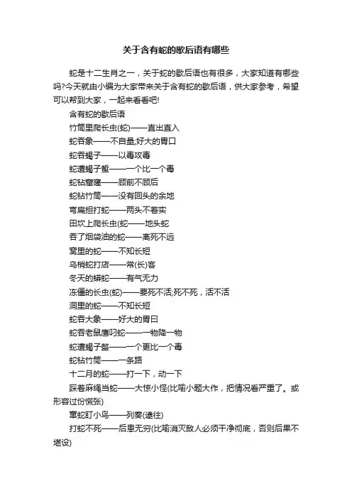 关于含有蛇的歇后语有哪些