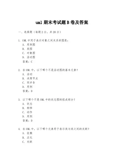 uml期末考试题B卷及答案