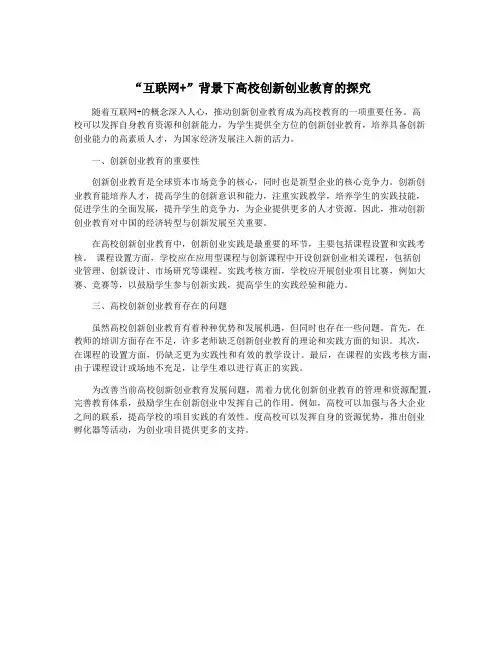 “互联网+”背景下高校创新创业教育的探究