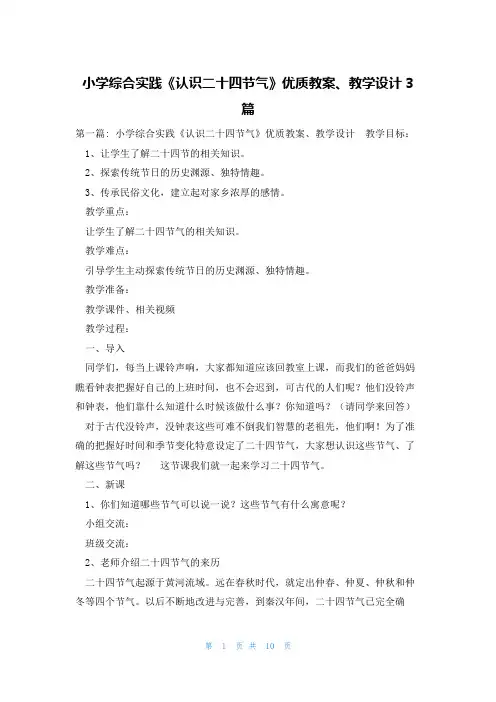小学综合实践《认识二十四节气》优质教案、教学设计3篇