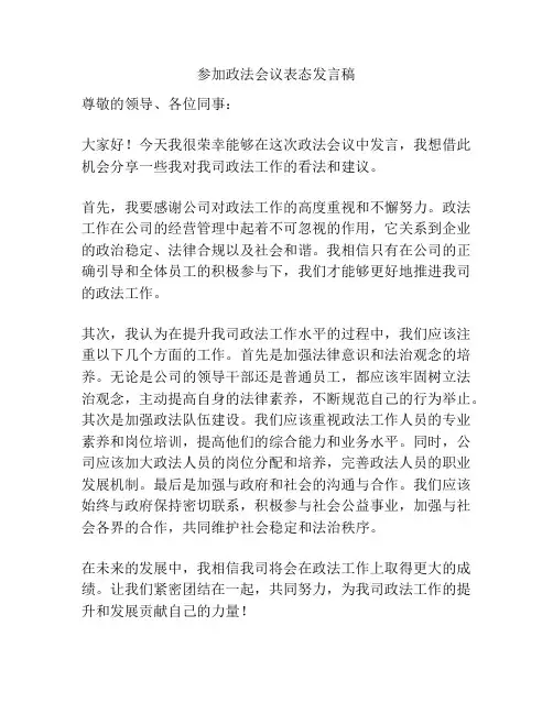 参加政法会议表态发言稿