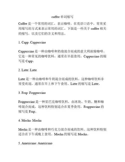 coffee单词缩写