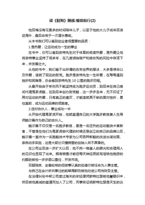 读《鞋狗》随感：继续前行（2）
