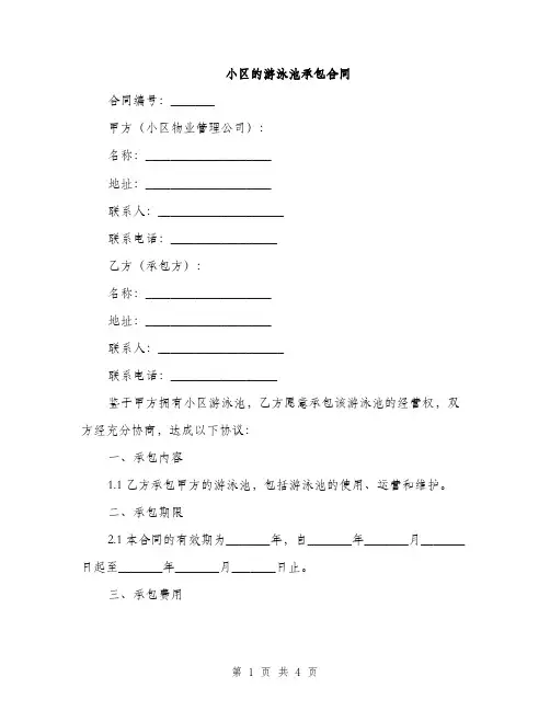 小区的游泳池承包合同