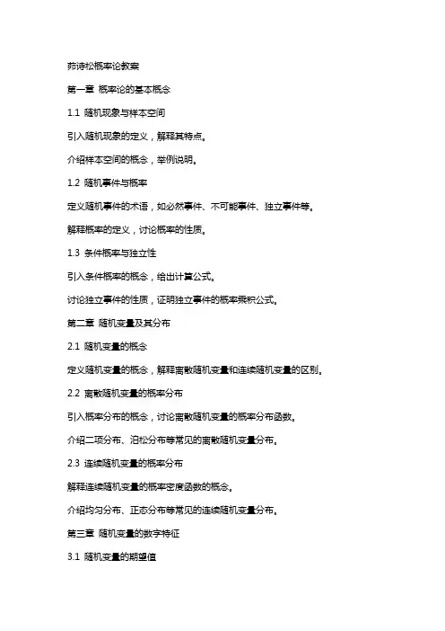 茆诗松概率论教案