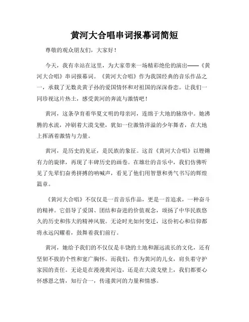 黄河大合唱串词报幕词简短