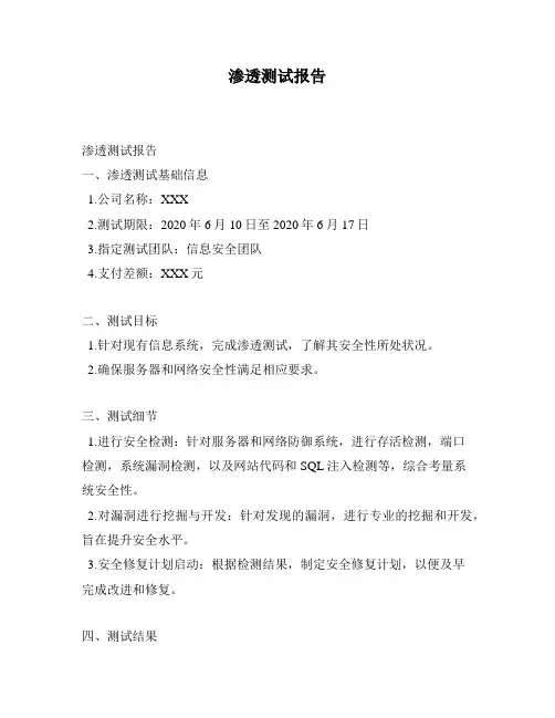 渗透测试报告