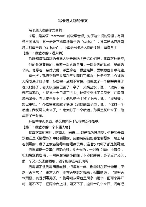 写卡通人物的作文8篇