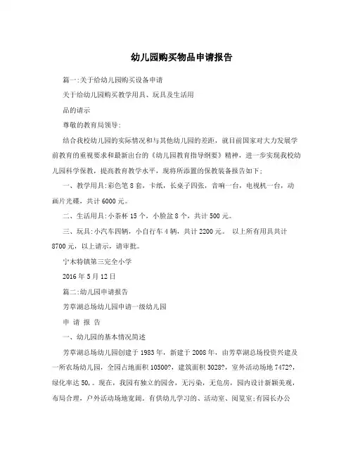 幼儿园购买物品申请报告