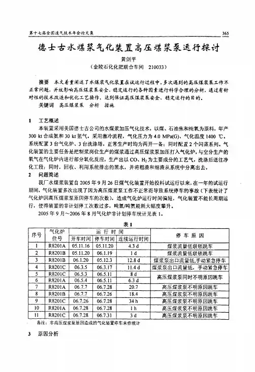 德士古水煤浆气化装置高压煤浆泵运行探讨