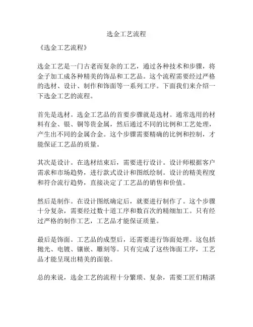 选金工艺流程