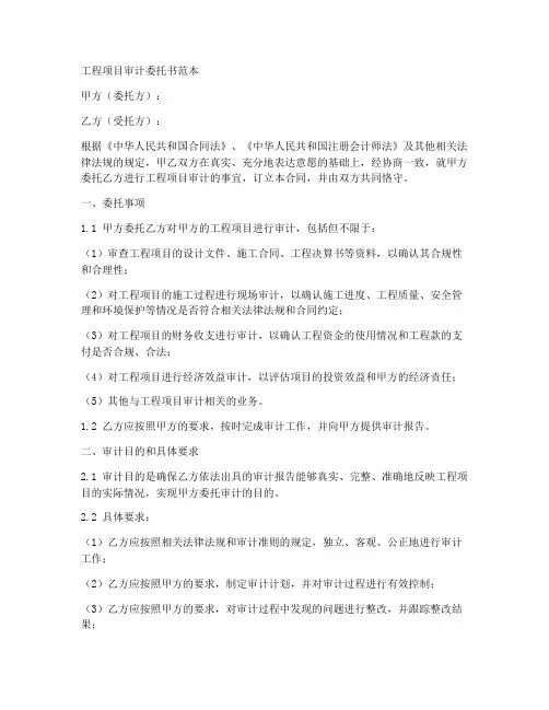 工程项目审计委托书范本