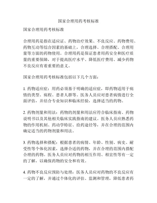 国家合理用药考核标准