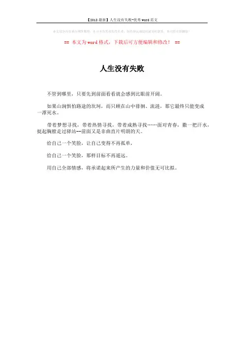 【2018最新】人生没有失败-优秀word范文 (1页)