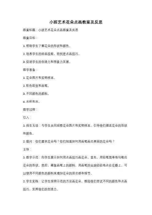 小班艺术花朵点画教案及反思