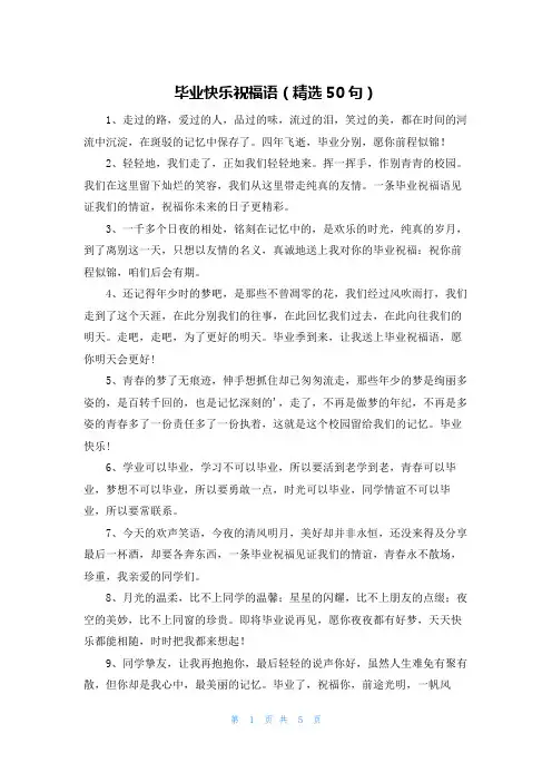 毕业快乐祝福语（精选50句）