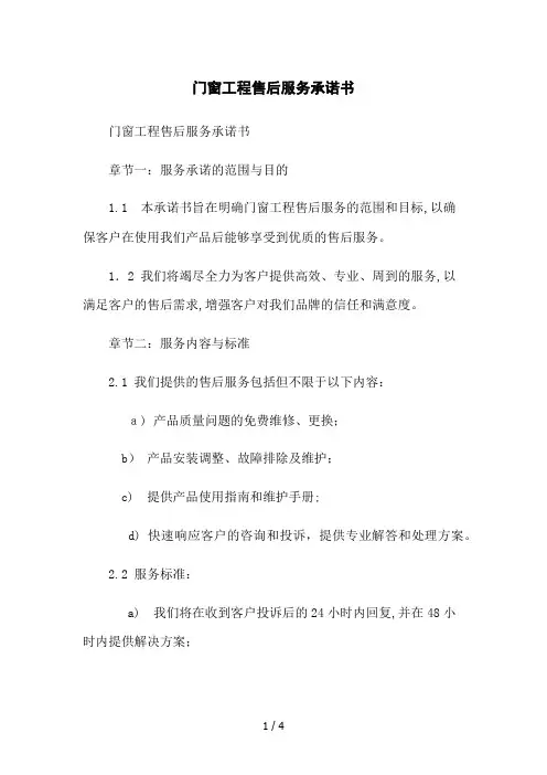 门窗工程售后服务承诺书