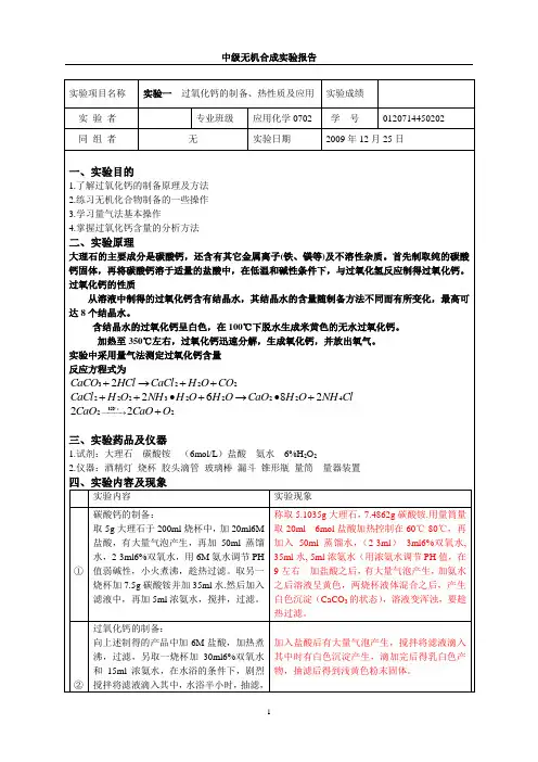 过氧化钙的制备、热性质及应用