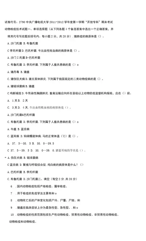 6动物检疫技术  试题及答案国家开放大学(中央广播电视大学)开放专科”期末考试
