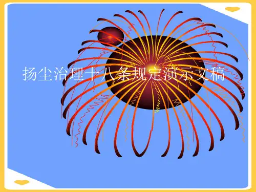 扬尘治理十八条规定演示文稿(优秀)PPT资料