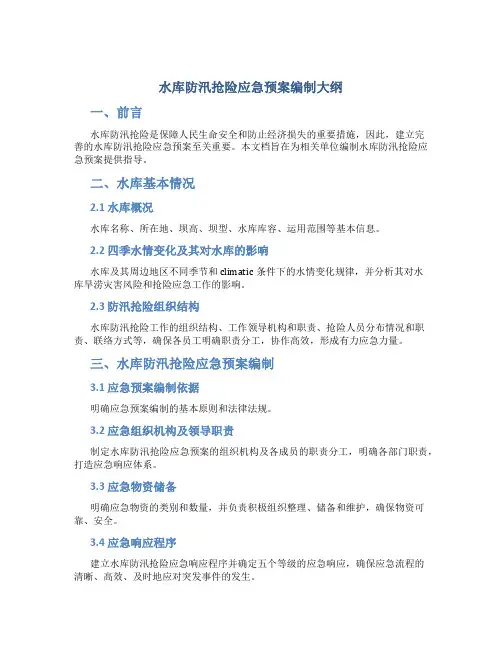 水库防汛抢险应急预案编制大纲