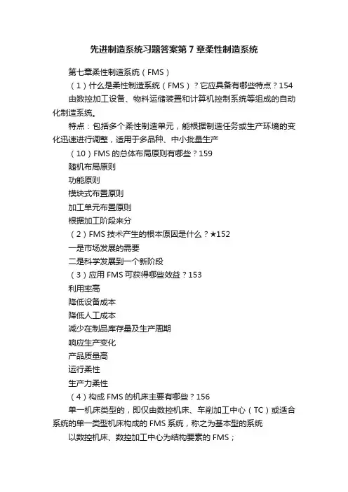 先进制造系统习题答案第7章柔性制造系统