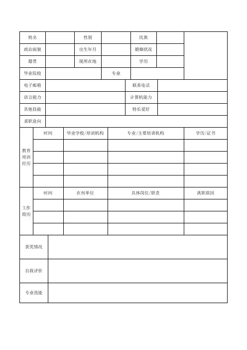 个人空白简历标准表(23)