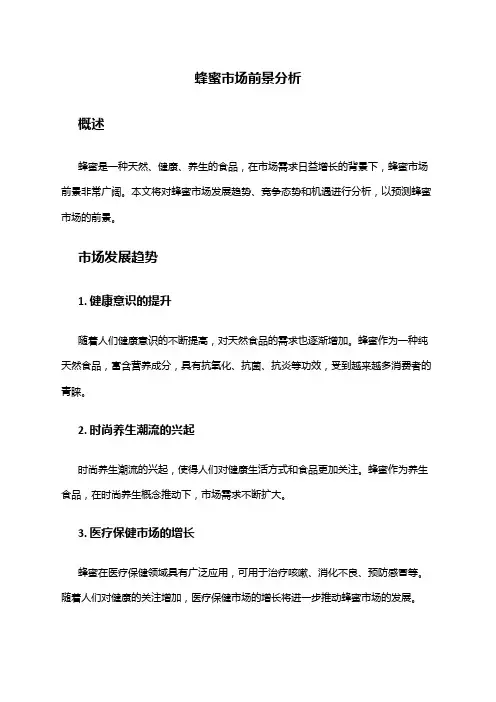 2024年蜂蜜市场前景分析