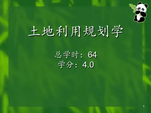 土地利用规划学第六章土地利用结果与布局 ppt课件
