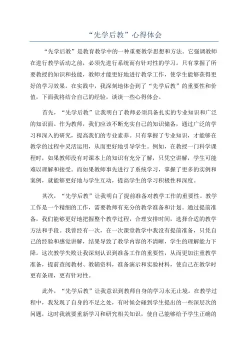 “先学后教”心得体会