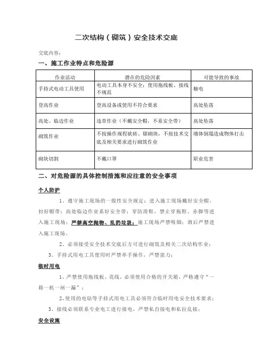 二次结构(砌筑)安全技术交底