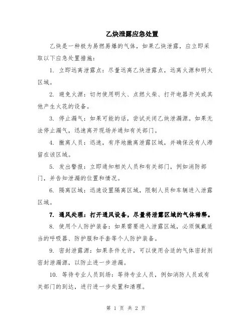 乙炔泄露应急处置