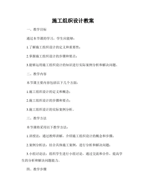 施工组织设计教案