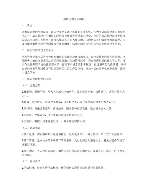 酒店房态管理制度