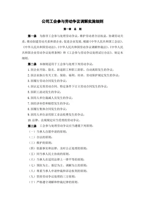 公司工会参与劳动争议调解实施细则
