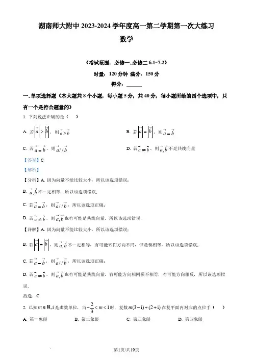湖南师大附中2024年高一下学期第一次大练习数学答案