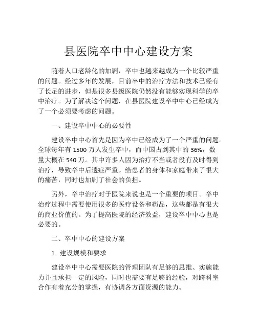 县医院卒中中心建设方案