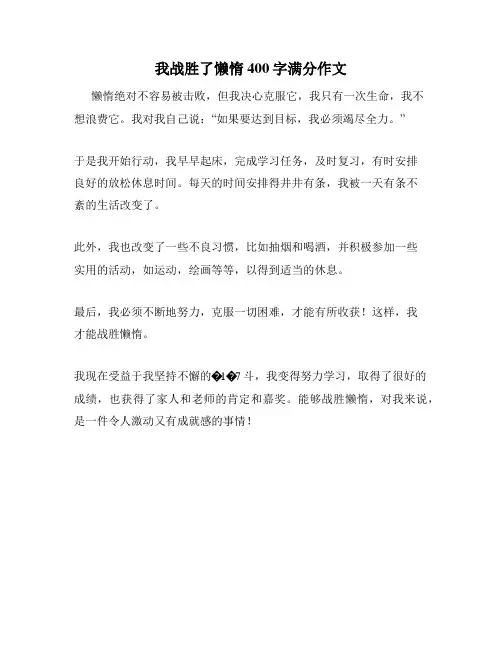 我战胜了懒惰400字满分作文