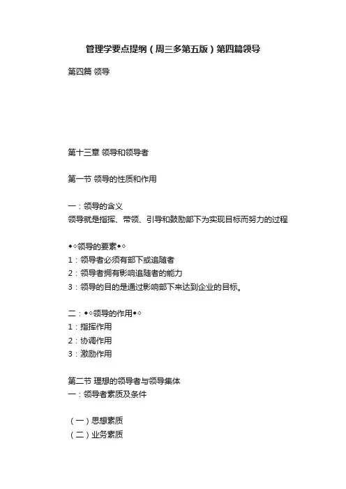 管理学要点提纲（周三多第五版）第四篇领导