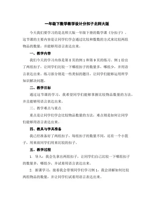 一年级下数学教学设计-分扣子-北师大版