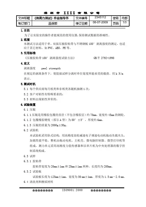 《剥离力测试》作业指导书