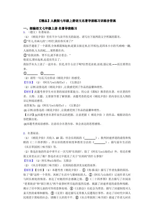 【精品】人教版七年级上册语文名著导读练习训练含答案