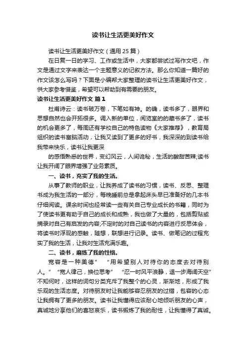 读书让生活更美好作文（通用25篇）